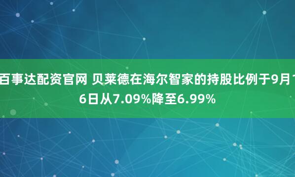 百事达配资官网 贝莱德在海尔智家的持股比例于9月16日从7.09%降至6.99%