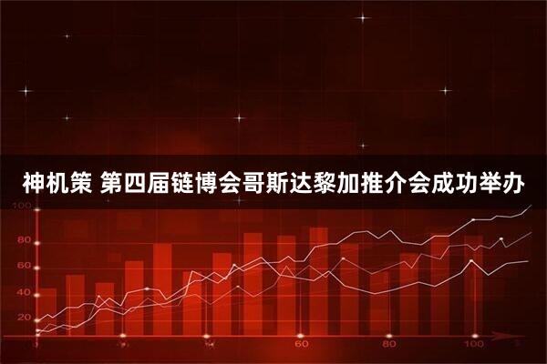 神机策 第四届链博会哥斯达黎加推介会成功举办